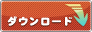 ダウンロード